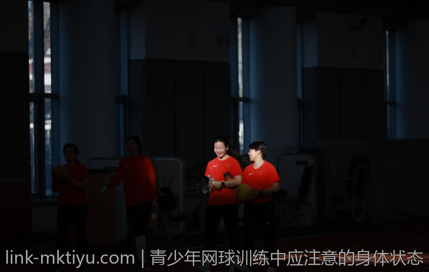 青少年网球训练中应注意的身体状态