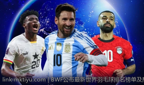 BWF公布最新世界羽毛球排名榜单及热点专访